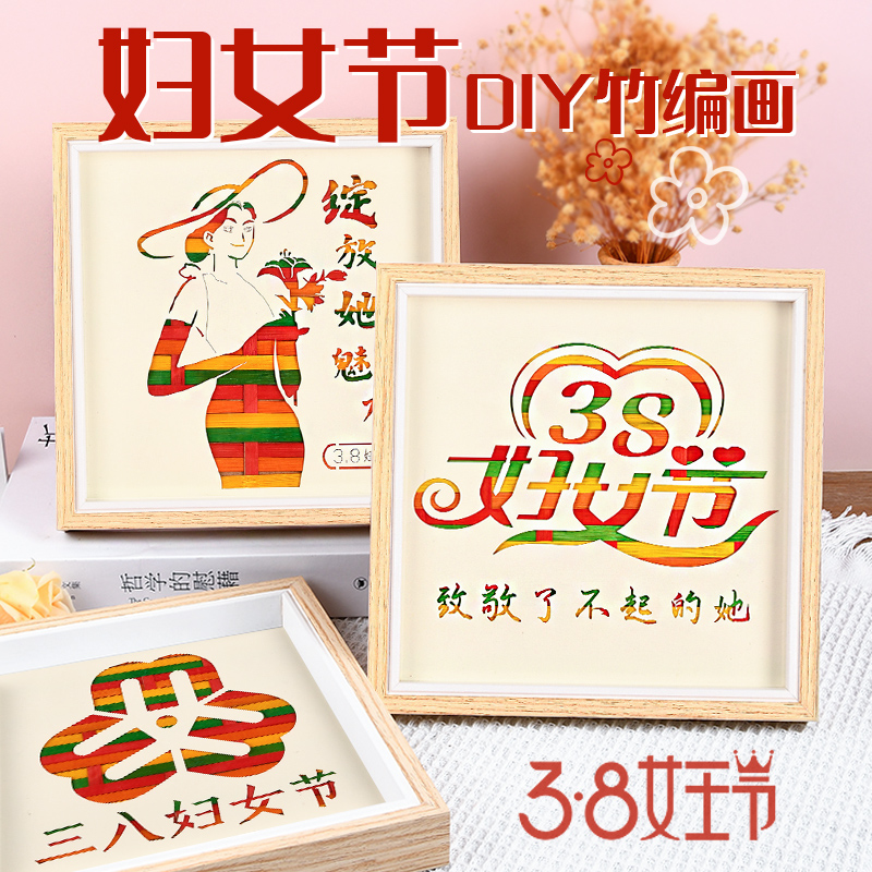 2025新年三八妇女节非遗竹编画手工diy材料儿童幼儿园装饰礼物38图片