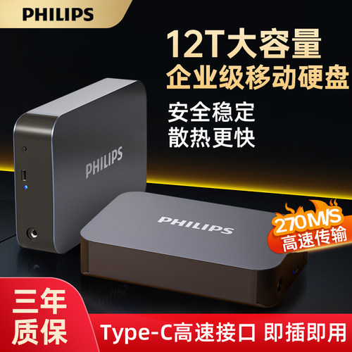 【飞利浦正品】12t高速移动硬盘