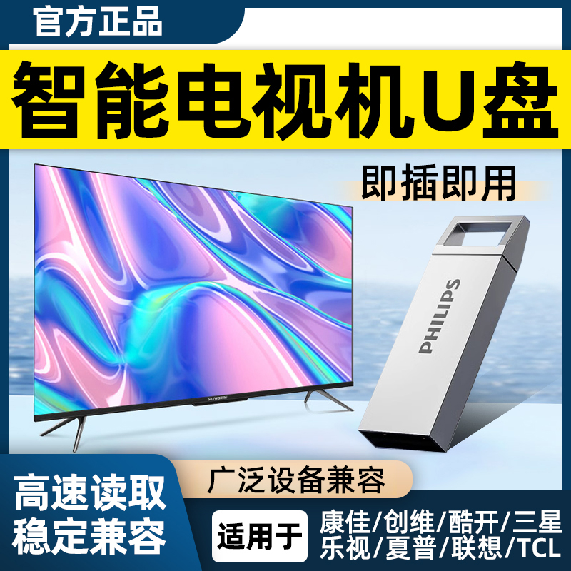 飞利浦智能电视机u盘高速大容量