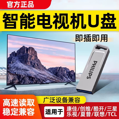 飞利浦智能电视机u盘高速大容量