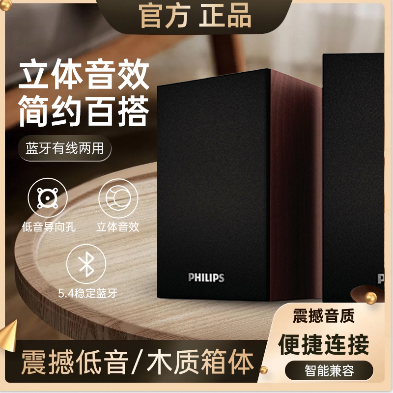 飞利浦桌面蓝牙有线两用音箱台式笔记本手机通用木质低音家用音响