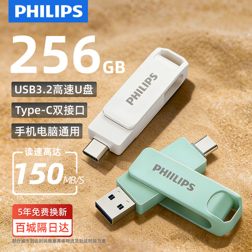 【256g大容量】飞利浦u盘双接口