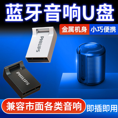 飞利浦蓝牙音响空u盘高速大容量