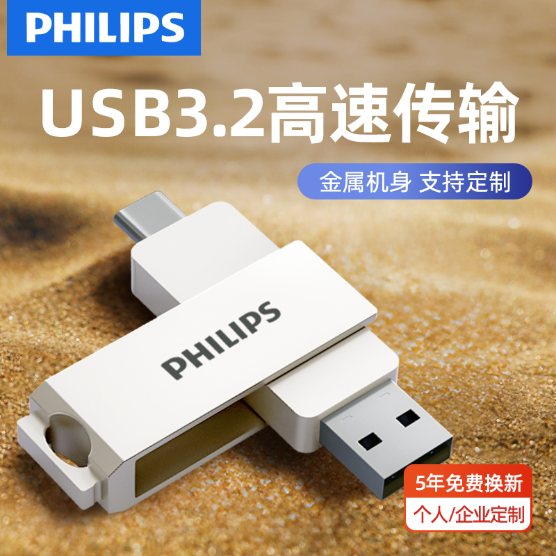 飞利浦高速Typec双接口u盘大容量