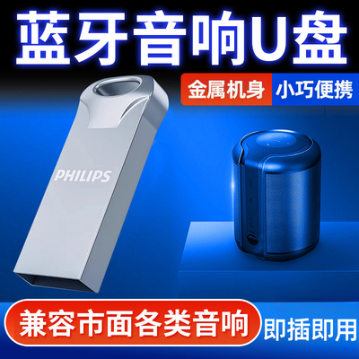 飞利浦蓝牙音响空u盘高速大容量