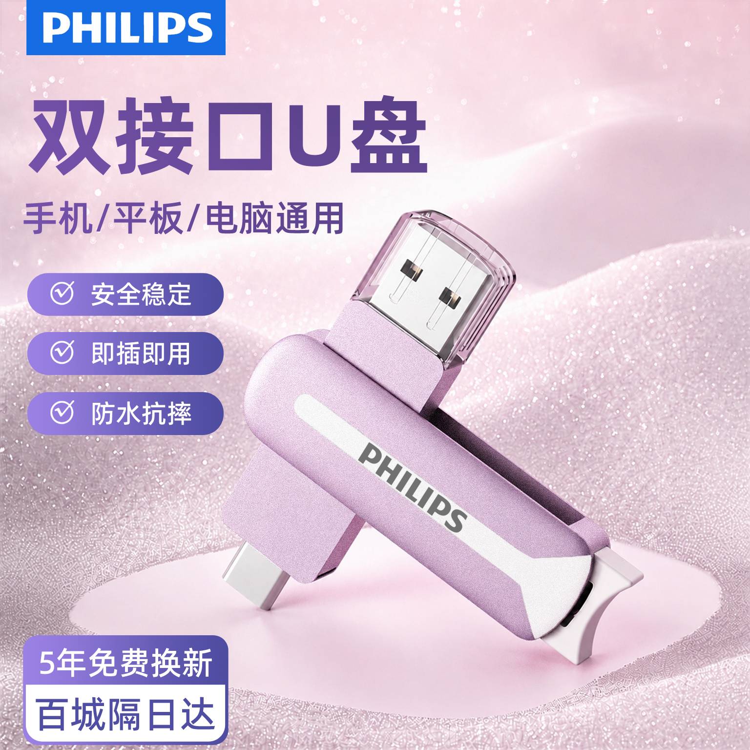 飞利浦2026新款防水抗摔手机typec双接口u盘电脑两用大容量优盘