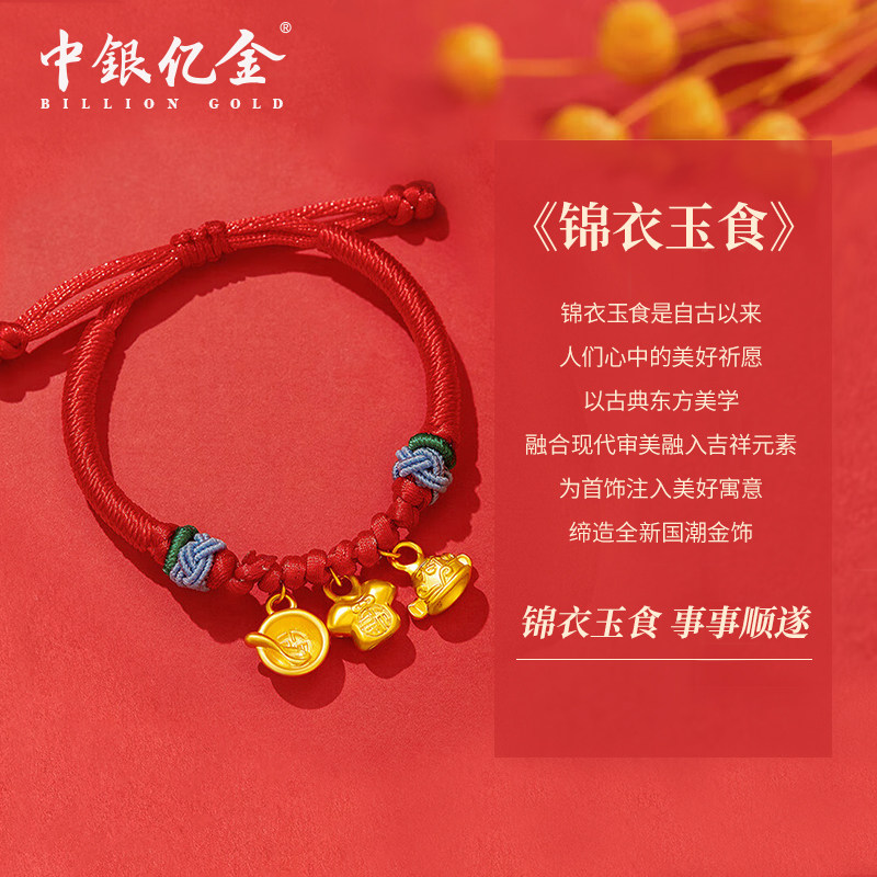 中银亿金足金999宝宝黄金锦衣玉食转运珠红手绳抓周儿童满月礼物