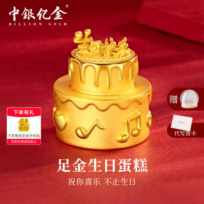 中银亿金足金999生日快乐黄金蛋糕投资黄金摆件送女友生日礼物1克