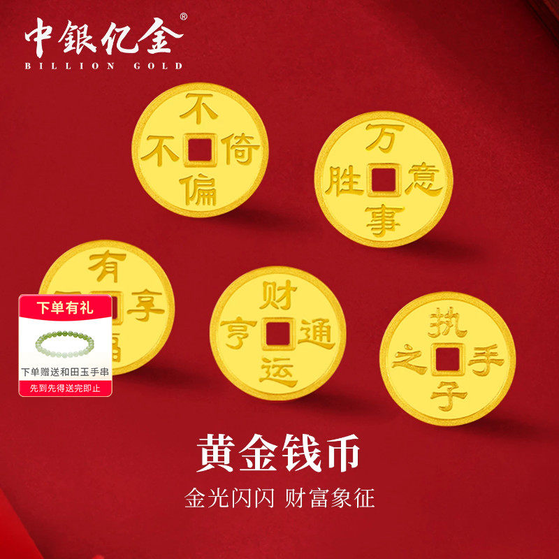 中银亿金足金9999吉言金钱币套装5g黄金小金币金块投资金收藏送礼