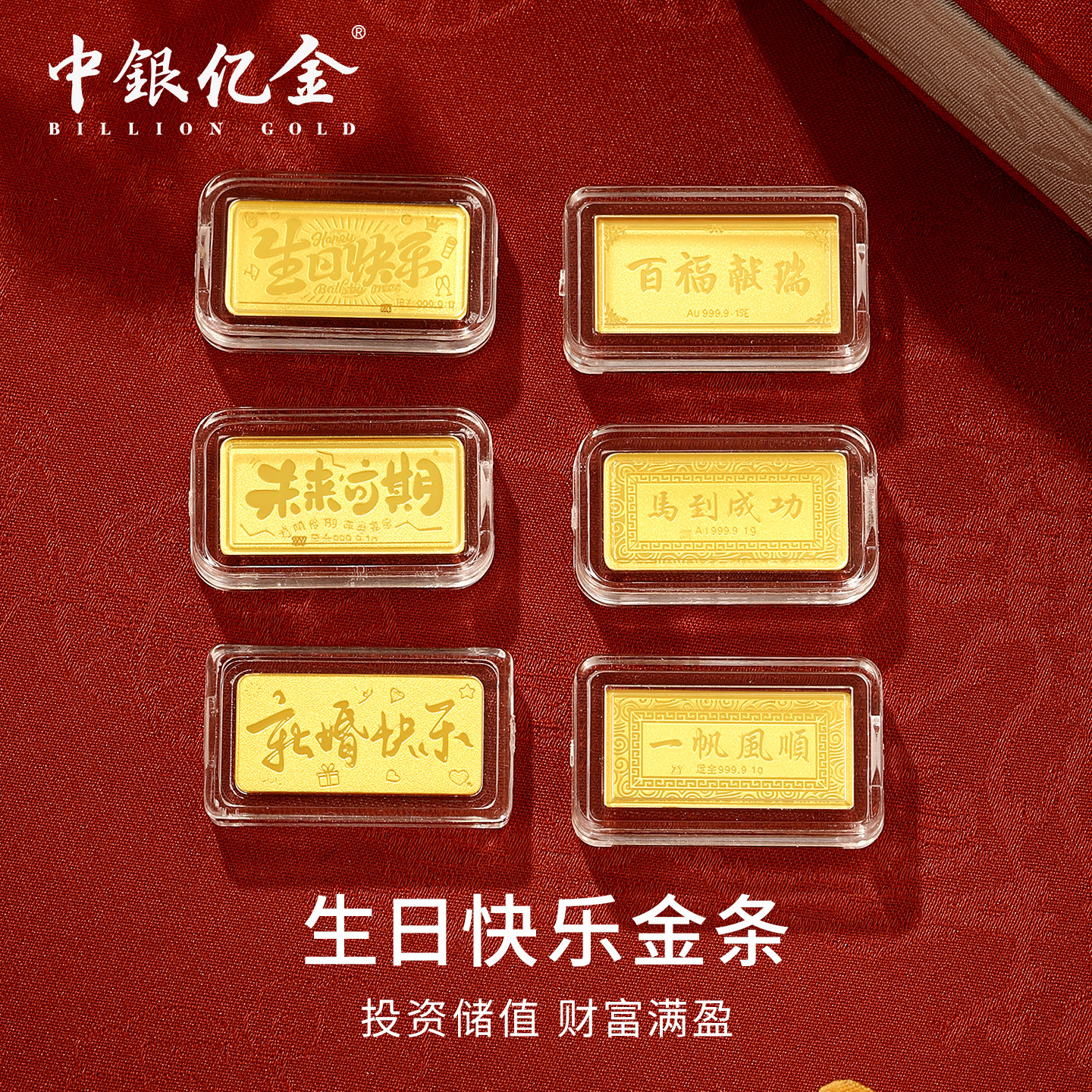 中银亿金足金9999新婚快乐金条金块投资收藏黄金生日礼物送礼1g