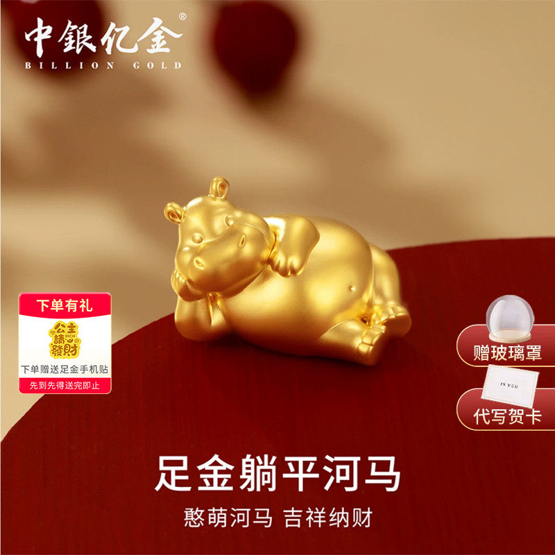 中银亿金足金999躺平河马投资黄金摆件5D硬金纯金金块收藏送礼