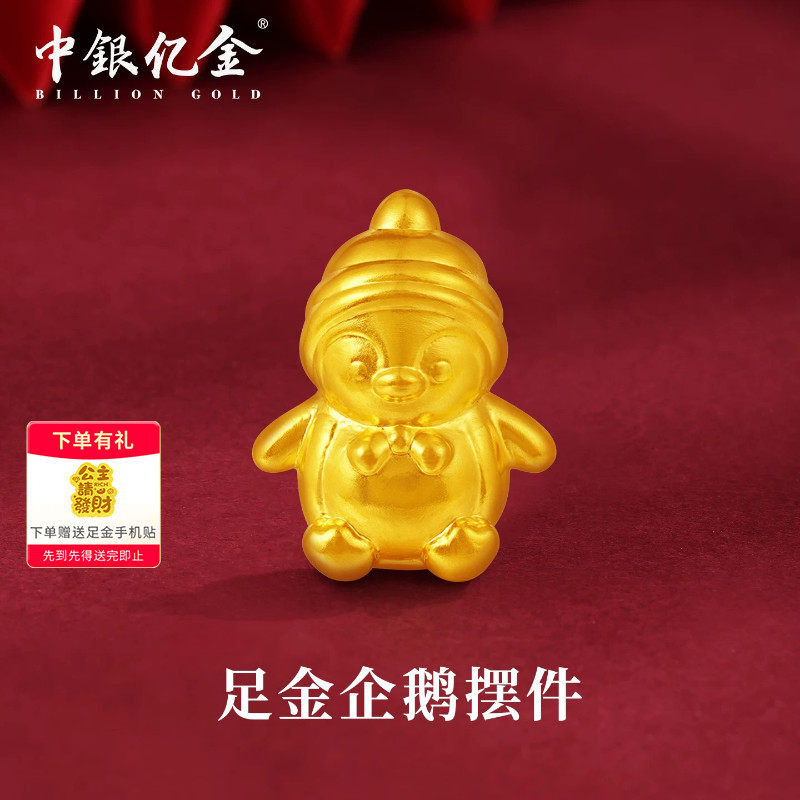 中银亿金足金999企鹅摆件投资黄金纯金金豆金块5g2g理财收藏送礼