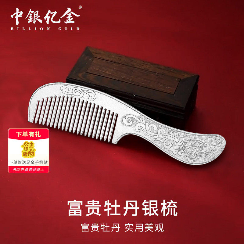 中银亿金足银999富贵牡丹银梳投资银纯银发梳长柄梳子送妈妈礼物
