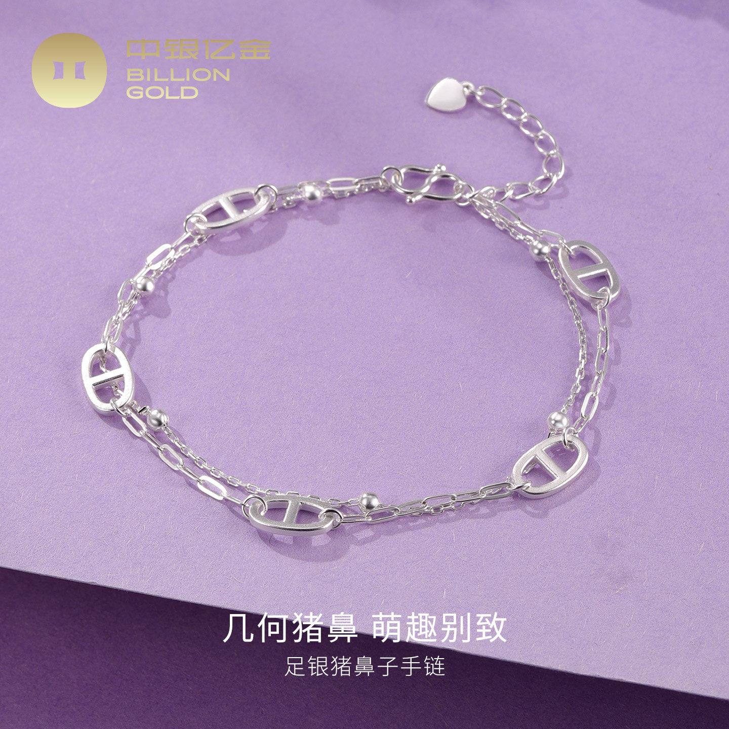 中银亿金猪鼻子足银手链女纯银手链子银饰时尚简约520送女友礼物