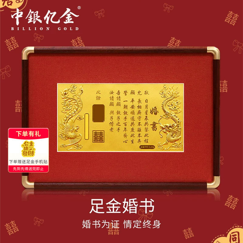中银亿金足金999婚书金钞订婚金卡黄金新婚纪念礼物大版礼盒定制