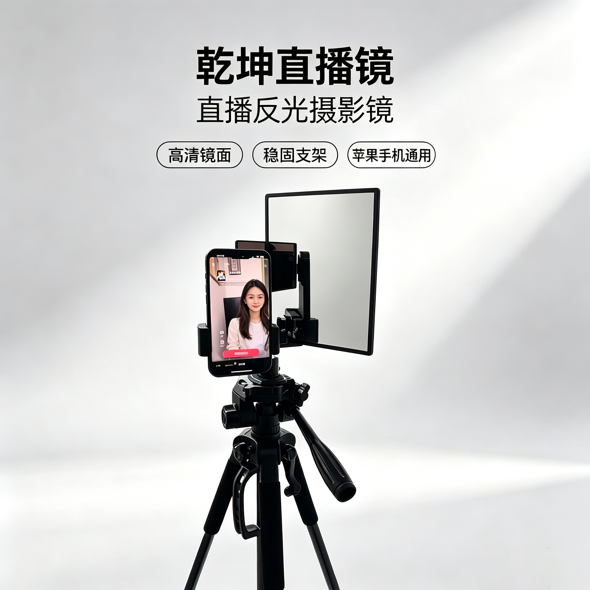 乾坤X6直播专用镜反射镜子网红主播手机后置摄像头拍视频折射镜子