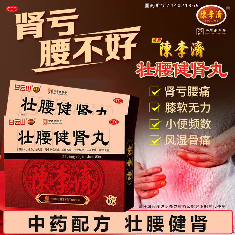 【陈李济】壮腰健肾丸5.6g*10丸/盒