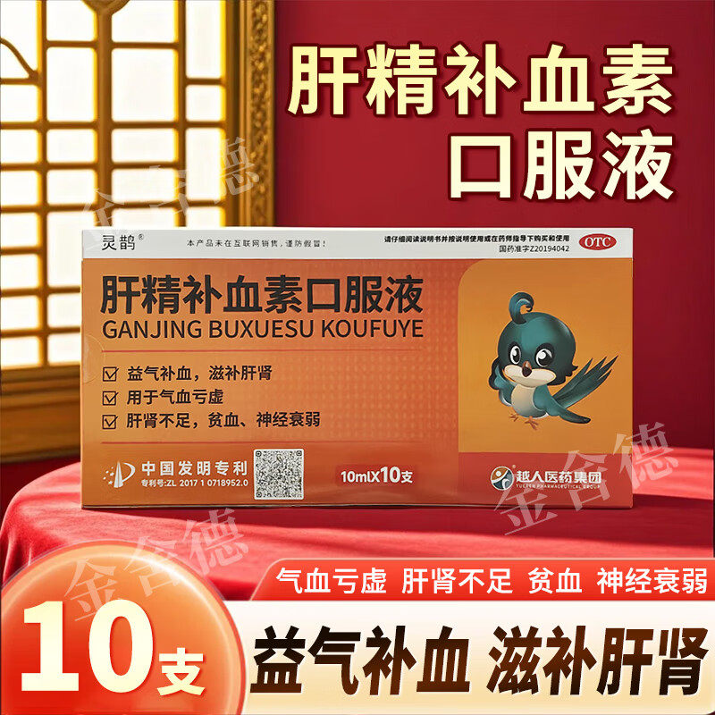 灵鹊肝精补血素口服液10支益气滋补肝肾不足气血亏虚贫血神经衰弱