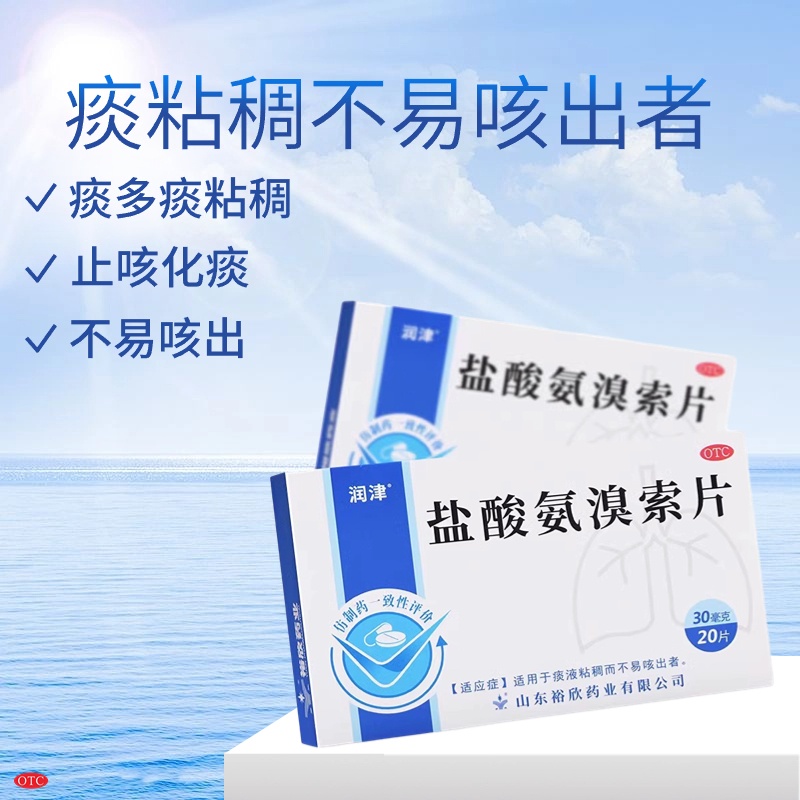 【润津】盐酸氨溴索片30mg*20片/盒