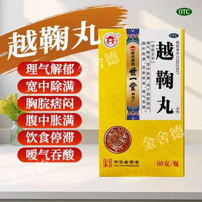 世一堂越鞠丸60g*1瓶/盒胸脘痞闷腹中胀满饮食停滞嗳气吞酸理气
