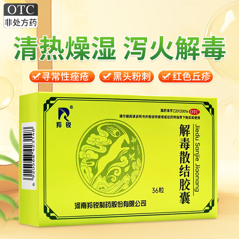 羚锐解毒散结胶囊36粒清热燥湿泻火解毒痤疮黑头粉刺丘疹结节皮损