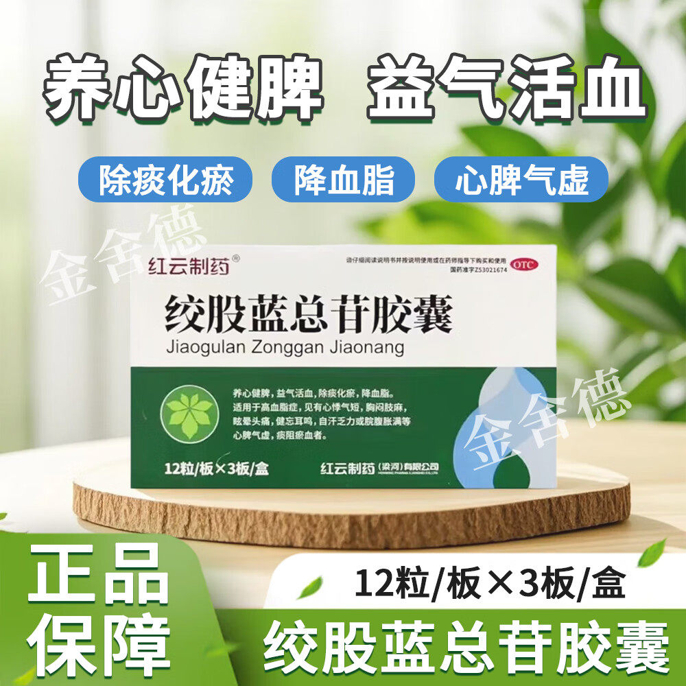 【红云】绞股蓝总苷胶囊60mg*36粒/盒
