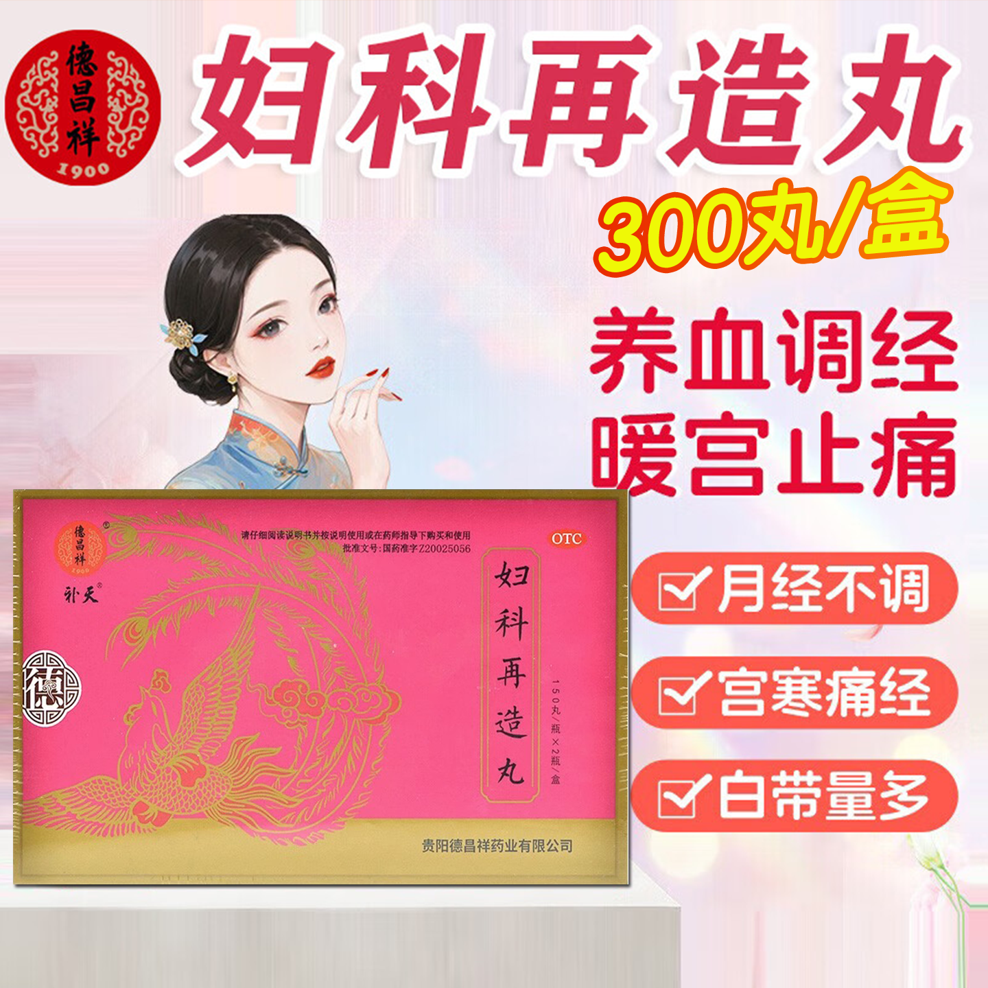 【德昌祥】妇科再造丸0.26g*150丸*2瓶/盒