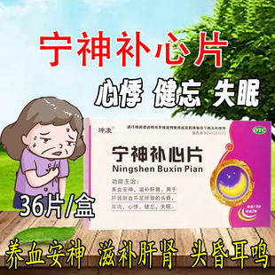 坤康宁神补心片36养血安神滋补肝肾肾阴不足头昏耳鸣心悸健忘失眠