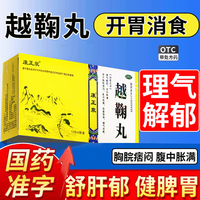 康正泉越鞠丸12g*5袋/盒非北京同仲景堂越鞠保和丸理气解郁正品