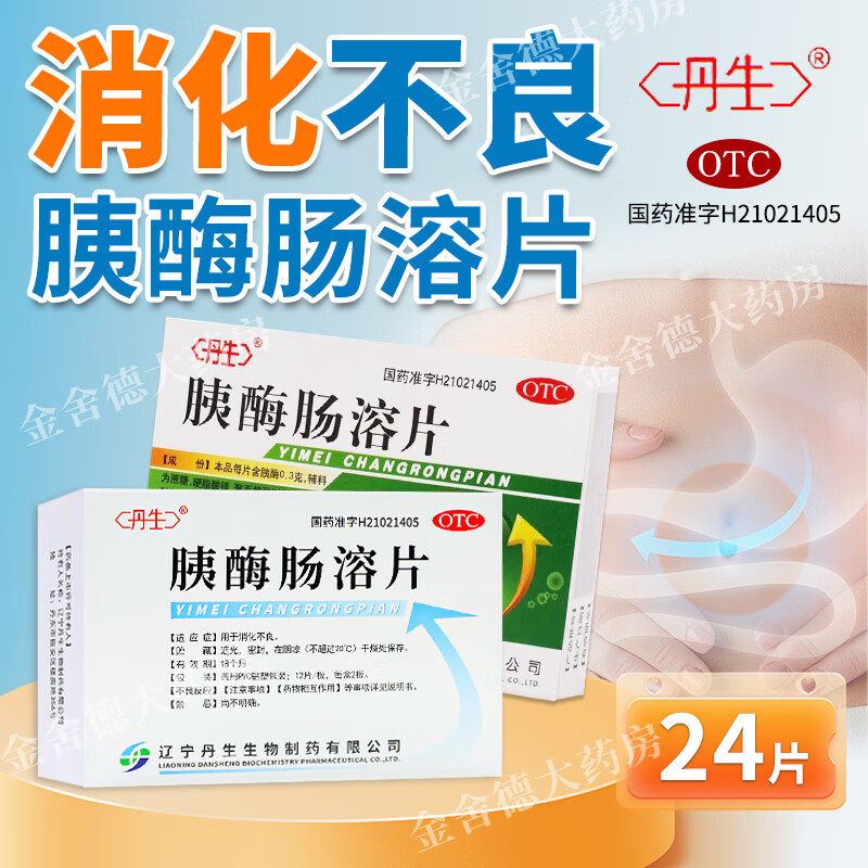 【丹生】胰酶肠溶片0.3g*24片/盒