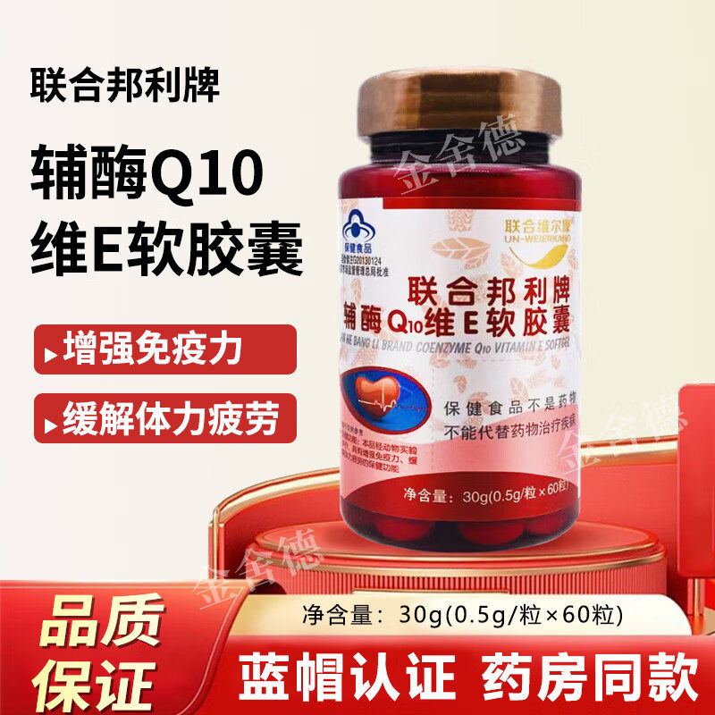 联合维尔康联合邦利牌辅酶Q10维E软胶囊60粒免疫力低下体力疲劳