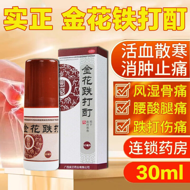 实正 金花跌打酊30ml 活血化瘀消肿止痛舒筋活络药油外用跌打损伤