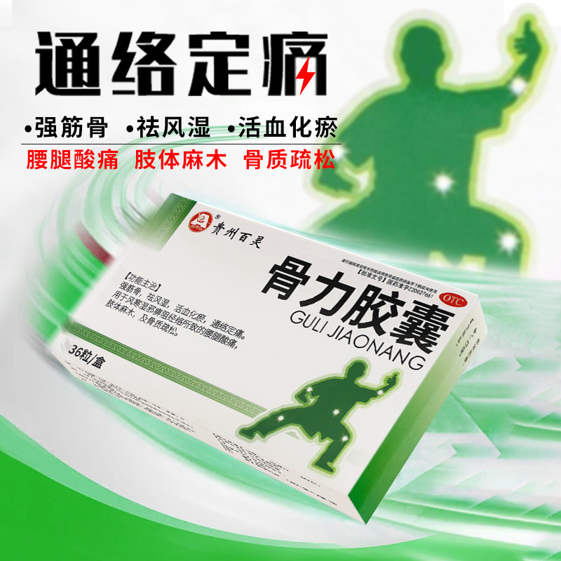 贵州百灵鸟骨力胶囊0.3g*36粒/盒肢体麻木腰腿酸痛骨质疏松正品