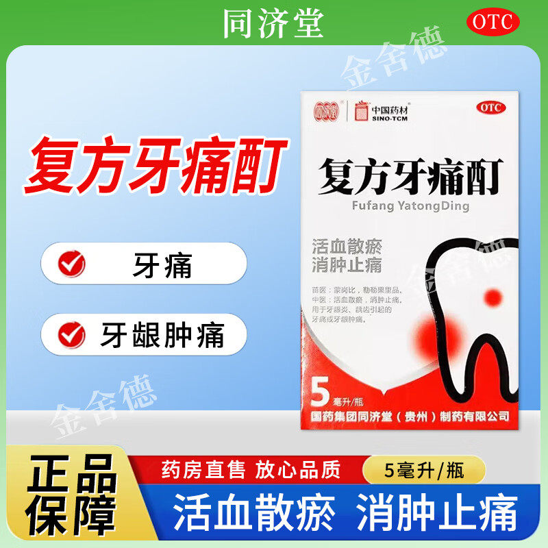 同济堂复方牙痛酊5ml活血散瘀消肿止痛牙龈炎肿痛牙痛中国药材