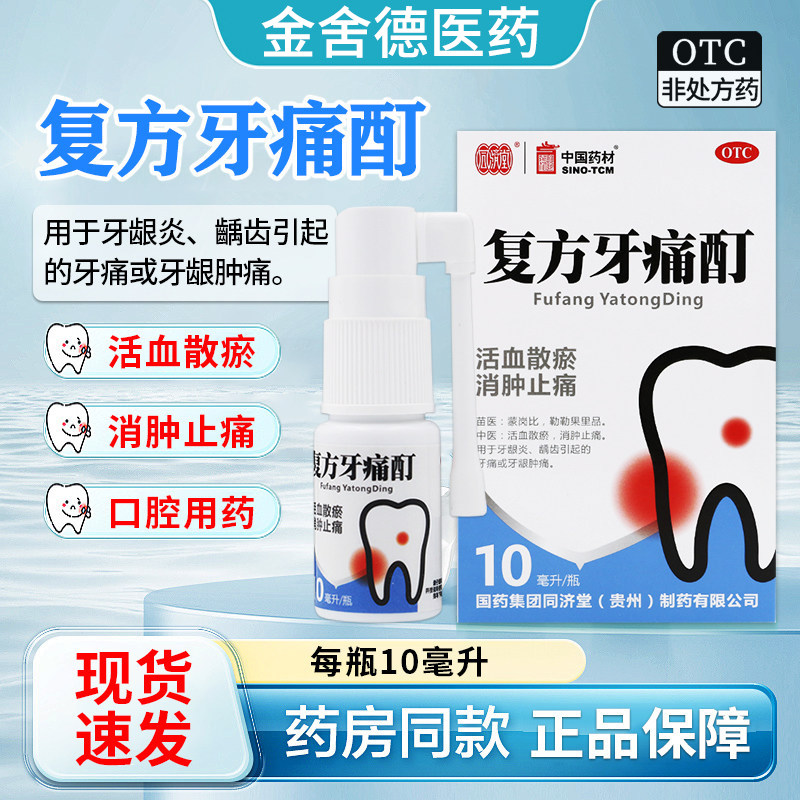 同济堂 中国药材 复方牙痛酊10ml消肿止痛牙龈炎龋齿牙痛肿痛口腔