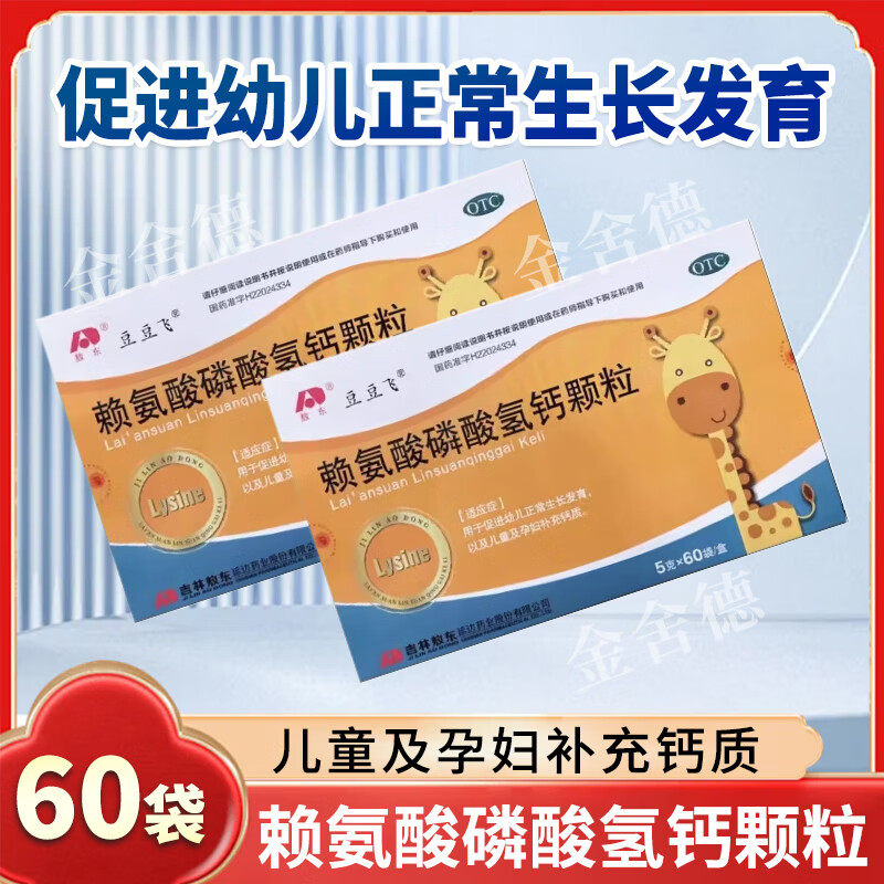 敖东豆豆飞赖氨酸磷酸氢钙颗粒60袋儿童孕妇补充钙幼儿正常发育