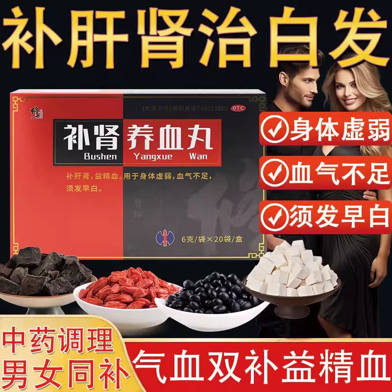 【修正】补肾养血丸6g*20袋/盒(每100丸重7.2g)
