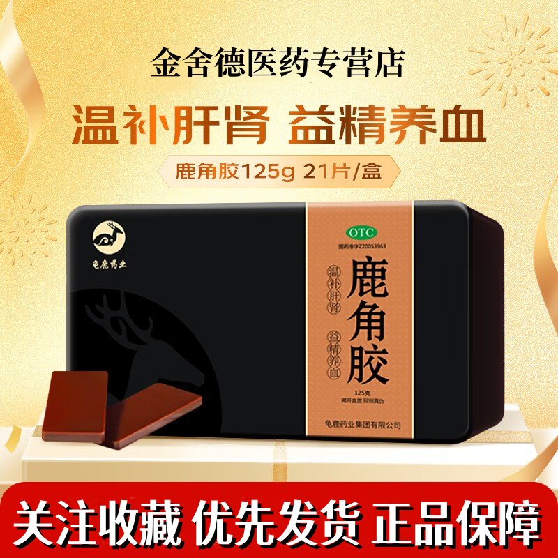 鹿角胶125g肾阳虚调理中药材温补肝肾鹿胶龟鹿药业官正方品益精养