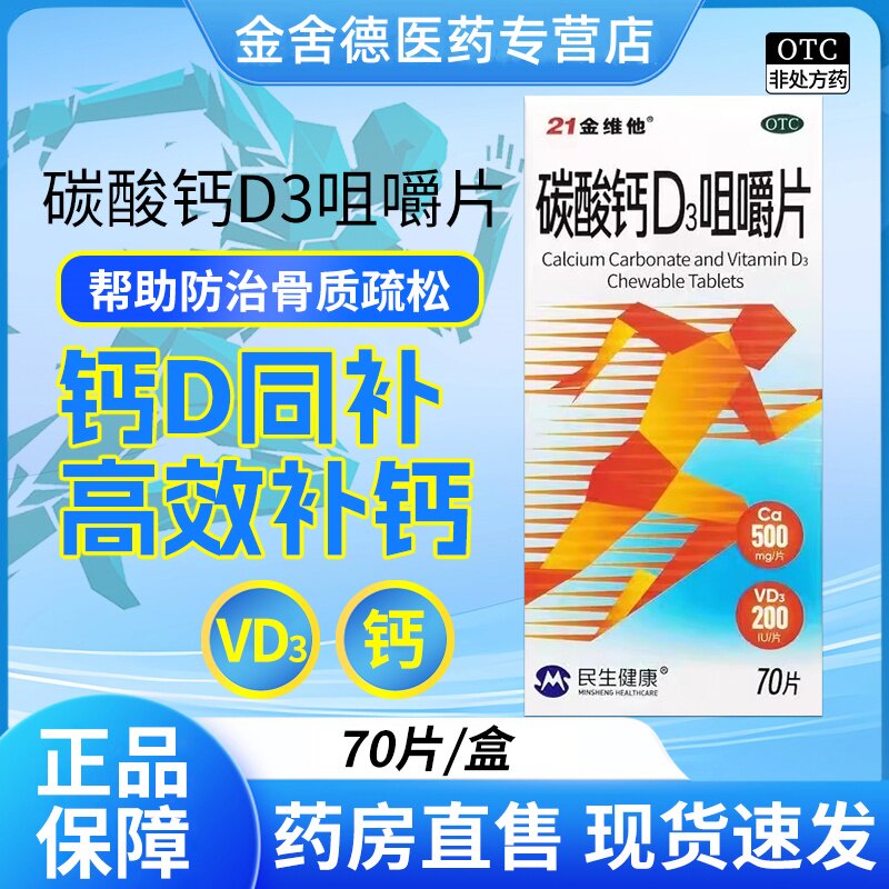 21金维他碳酸钙D3咀嚼片70片妇女儿童老人哺乳期疏松孕妇补钙骨质