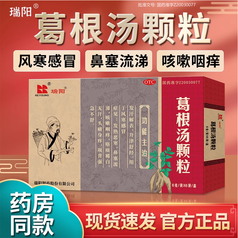 【瑞阳】葛根汤颗粒6g*6袋/盒