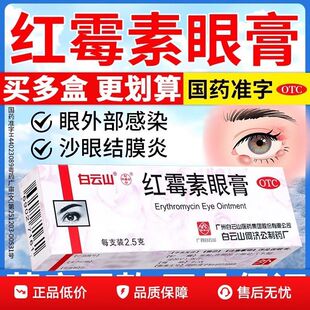 白云山红霉素眼膏官方旗舰店正品医用级沙眼结膜炎感染消炎消肿