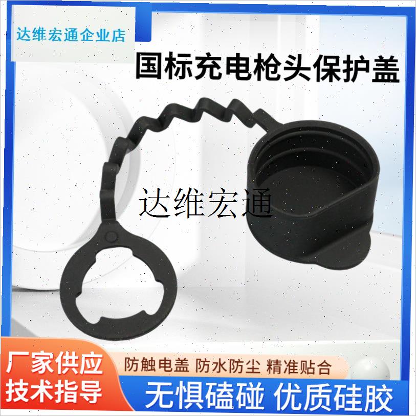 新能源汽车国标充电枪头橡胶保护盖慢H充口枪一体式防尘水防触电,