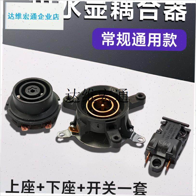 电热水壶耦合器通用配件配大全烧水壶G底座器芯温控开关连接套装,