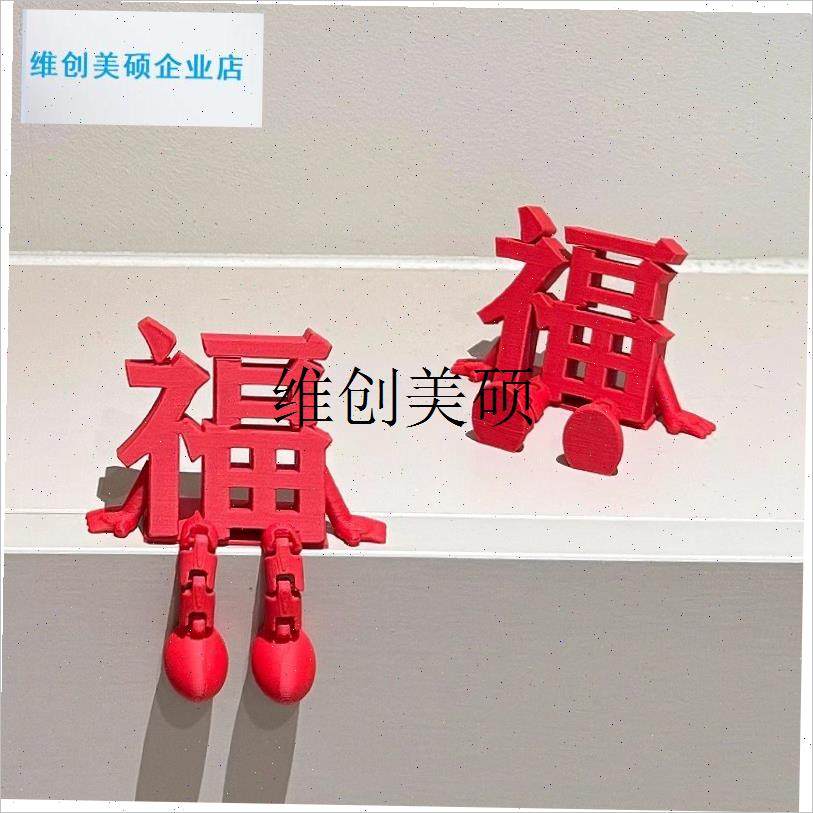 l3d立体福字摆件开关贴可视门铃装饰202J6春节新年氛围布置乔迁之