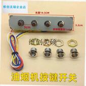 包邮 l吸排烟机配件烟机开关四位按键中欧式 吸油烟机4个Y按键开关