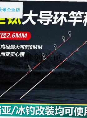 l钛合金筏竿稍2.6mmq配节硬尾硬稍定层浮漂大导环可过太空豆冰钓