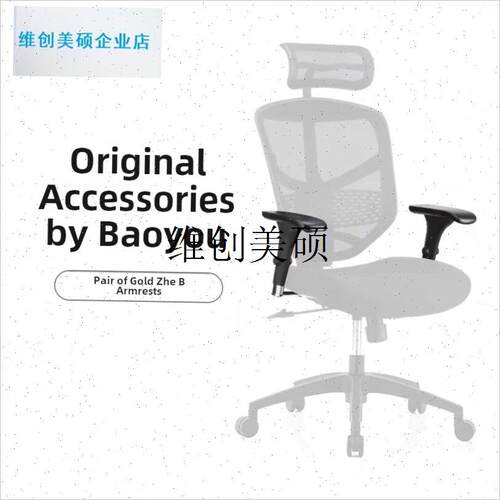 l保友金豪E L S B金卓金典全原装配件维修更换轮U子扶手头枕网布