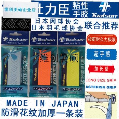 l日本杜力臣TOALSON羽毛球网球壁球拍加I厚防滑花纹手胶吸汗带TG1