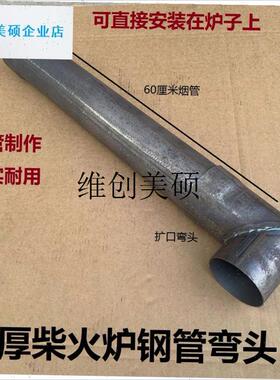 l加厚烟筒出烟口柴火灶取暖炉烟囱1D0厘米铁弯头改装炉焊接炉子配