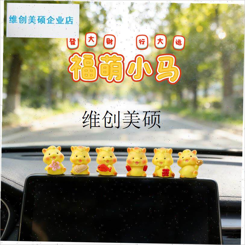 l可爱汽车摆件马年车载中控台车内饰装饰L品新款办公室电脑桌面摆